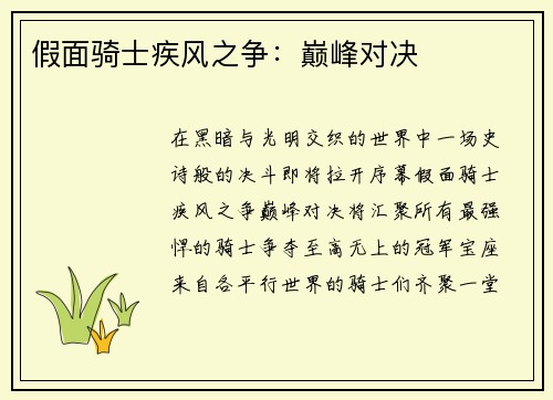 假面骑士疾风之争：巅峰对决