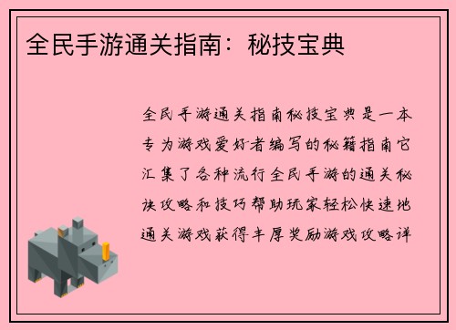 全民手游通关指南：秘技宝典
