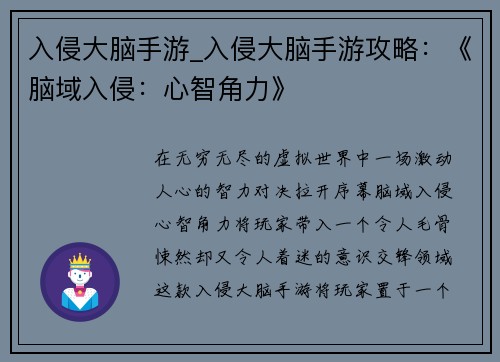 入侵大脑手游_入侵大脑手游攻略：《脑域入侵：心智角力》