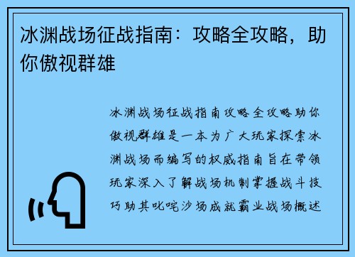 冰渊战场征战指南：攻略全攻略，助你傲视群雄