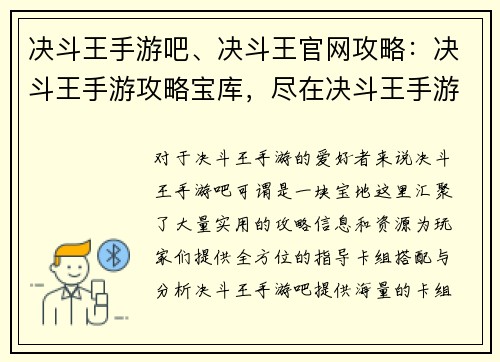 决斗王手游吧、决斗王官网攻略：决斗王手游攻略宝库，尽在决斗王手游吧