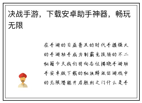 决战手游，下载安卓助手神器，畅玩无限
