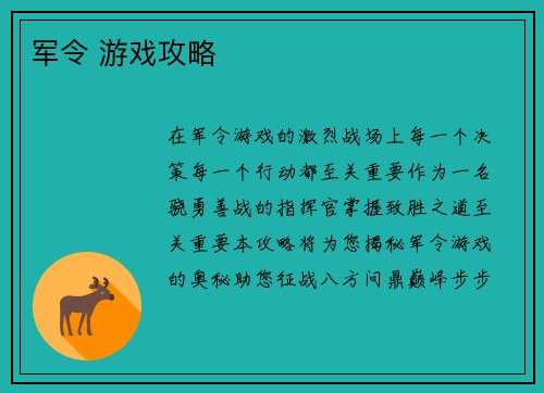 军令 游戏攻略