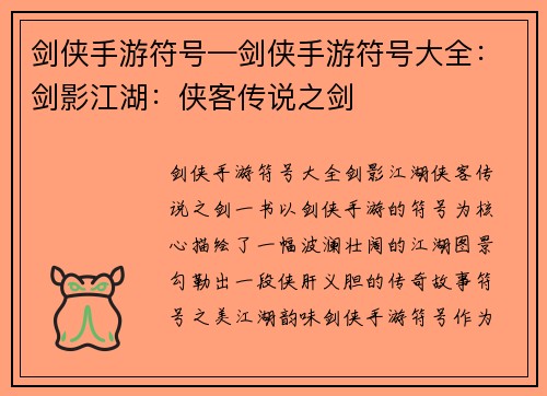 剑侠手游符号—剑侠手游符号大全：剑影江湖：侠客传说之剑