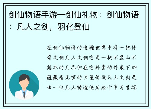 剑仙物语手游—剑仙礼物：剑仙物语：凡人之剑，羽化登仙
