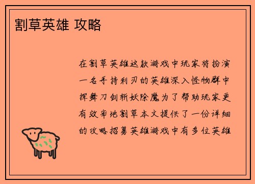 割草英雄 攻略
