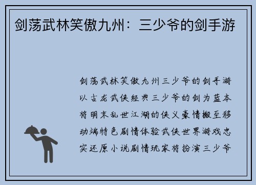 剑荡武林笑傲九州：三少爷的剑手游