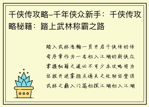 千侠传攻略-千年侠众新手：千侠传攻略秘籍：踏上武林称霸之路