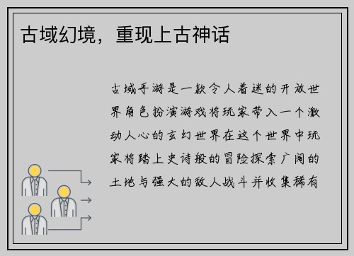 古域幻境，重现上古神话