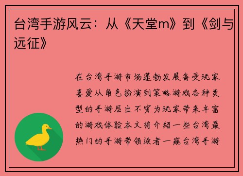 台湾手游风云：从《天堂m》到《剑与远征》