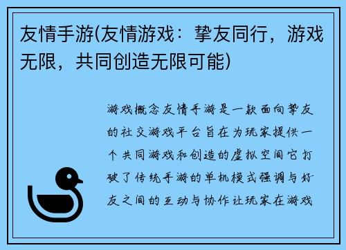 友情手游(友情游戏：挚友同行，游戏无限，共同创造无限可能)