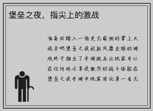 堡垒之夜，指尖上的激战