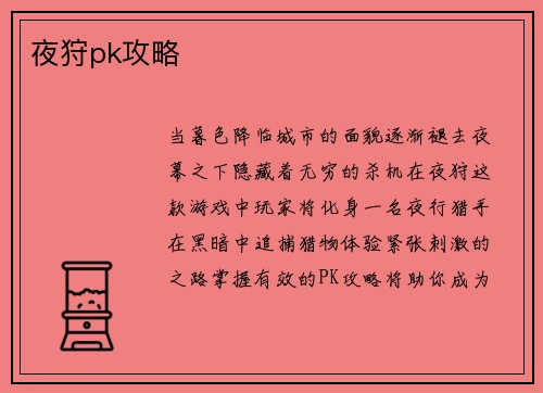 夜狩pk攻略