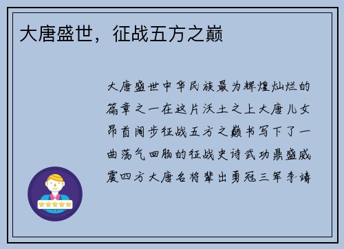 大唐盛世，征战五方之巅