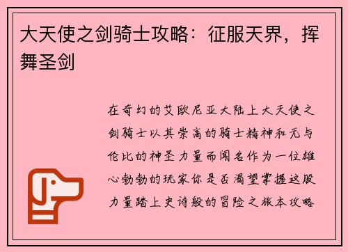 大天使之剑骑士攻略：征服天界，挥舞圣剑