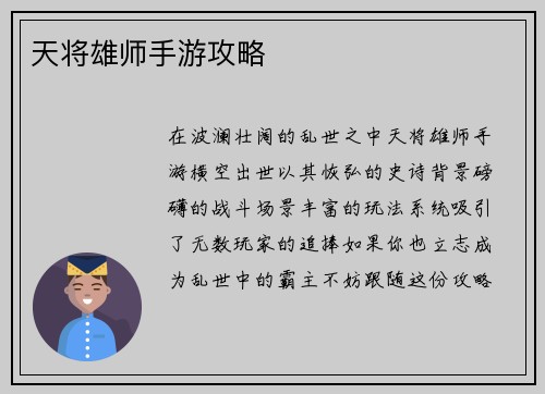 天将雄师手游攻略