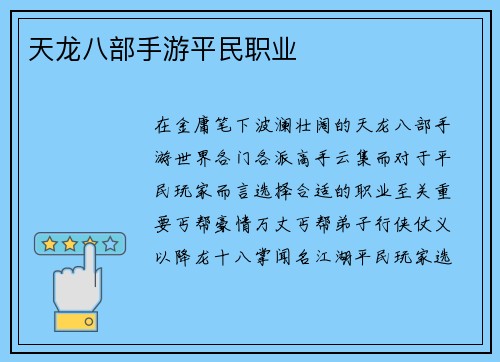 天龙八部手游平民职业