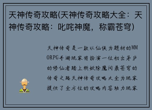 天神传奇攻略(天神传奇攻略大全：天神传奇攻略：叱咤神魔，称霸苍穹)