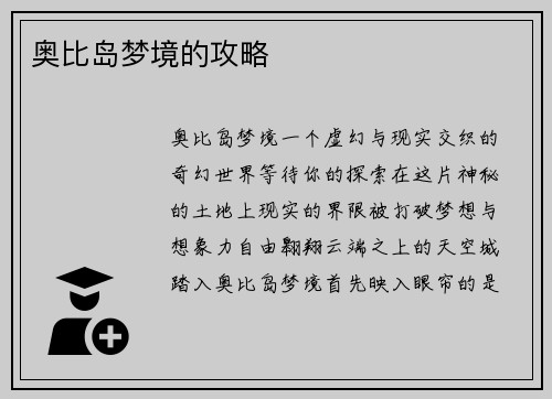 奥比岛梦境的攻略