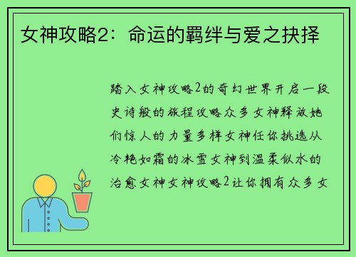 女神攻略2：命运的羁绊与爱之抉择