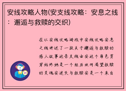 安线攻略人物(安支线攻略：安息之线：邂逅与救赎的交织)