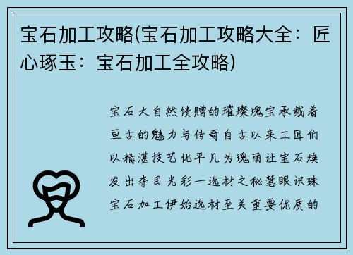 宝石加工攻略(宝石加工攻略大全：匠心琢玉：宝石加工全攻略)