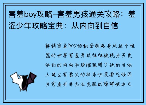 害羞boy攻略-害羞男孩通关攻略：羞涩少年攻略宝典：从内向到自信