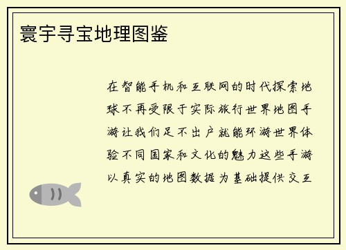 寰宇寻宝地理图鉴