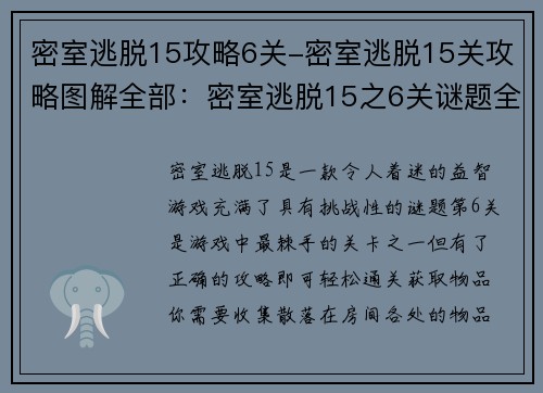 密室逃脱15攻略6关-密室逃脱15关攻略图解全部：密室逃脱15之6关谜题全攻略，轻松通关