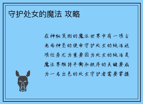 守护处女的魔法 攻略