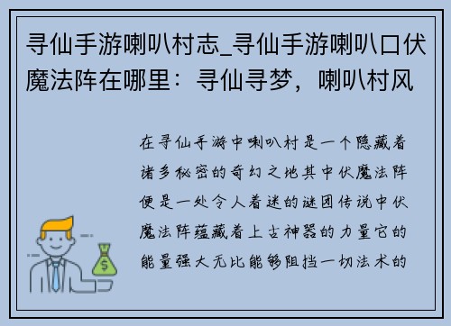 寻仙手游喇叭村志_寻仙手游喇叭口伏魔法阵在哪里：寻仙寻梦，喇叭村风物志