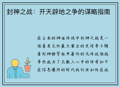 封神之战：开天辟地之争的谋略指南