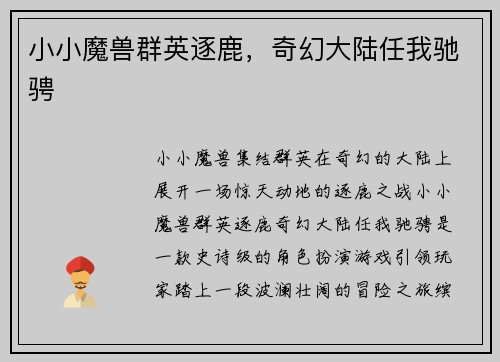 小小魔兽群英逐鹿，奇幻大陆任我驰骋