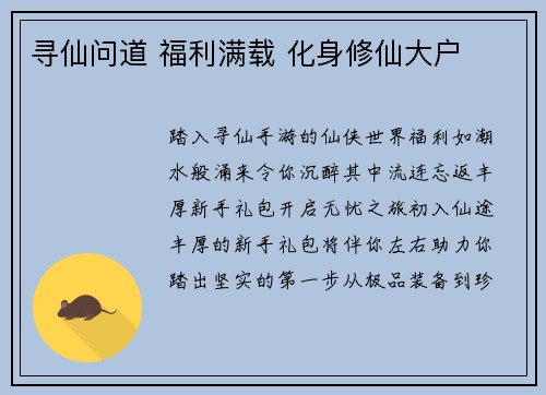 寻仙问道 福利满载 化身修仙大户
