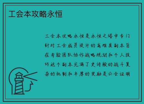 工会本攻略永恒