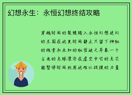 幻想永生：永恒幻想终结攻略