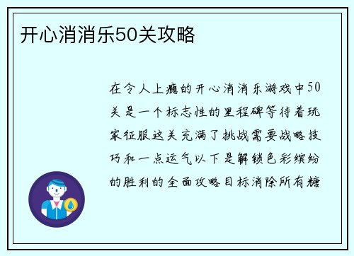 开心消消乐50关攻略