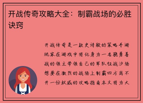 开战传奇攻略大全：制霸战场的必胜诀窍