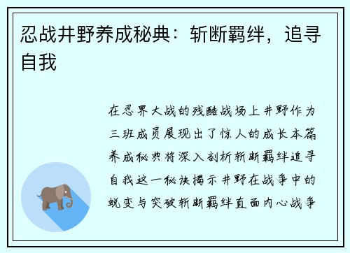 忍战井野养成秘典：斩断羁绊，追寻自我