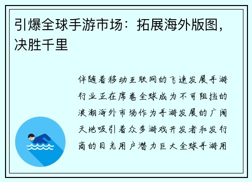 引爆全球手游市场：拓展海外版图，决胜千里