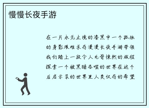 慢慢长夜手游