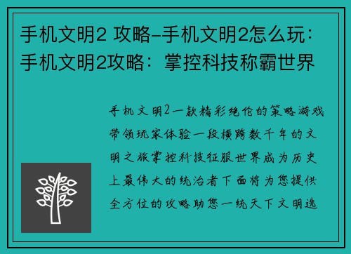 手机文明2 攻略-手机文明2怎么玩：手机文明2攻略：掌控科技称霸世界