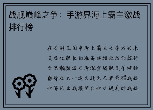 战舰巅峰之争：手游界海上霸主激战排行榜