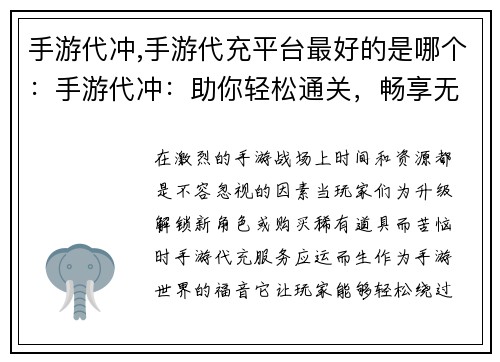 手游代冲,手游代充平台最好的是哪个：手游代冲：助你轻松通关，畅享无限快感