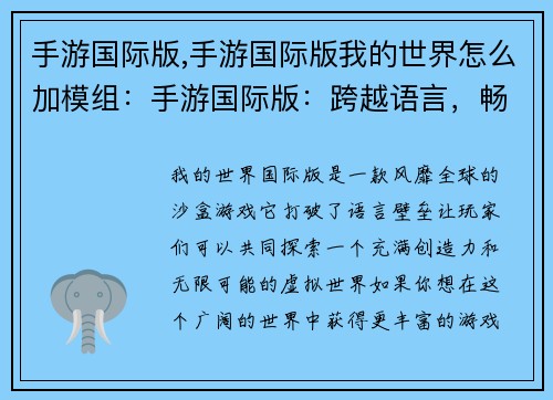手游国际版,手游国际版我的世界怎么加模组：手游国际版：跨越语言，畅游世界