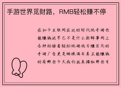 手游世界觅财路，RMB轻松赚不停