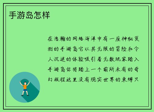手游岛怎样