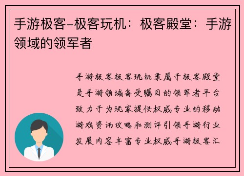手游极客-极客玩机：极客殿堂：手游领域的领军者