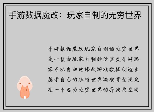 手游数据魔改：玩家自制的无穷世界