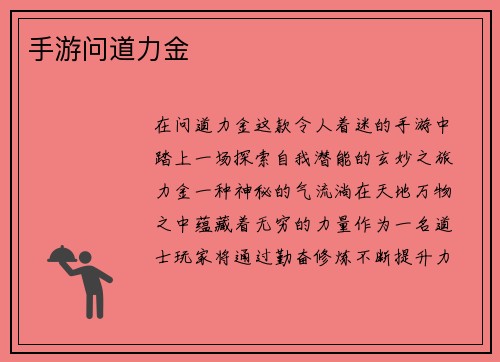 手游问道力金